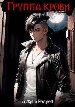 Группа крови (СИ) - Дубина Родион "Дарки"