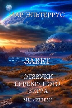 Мы - ищем! Завет (СИ) - Эльтеррус Иар