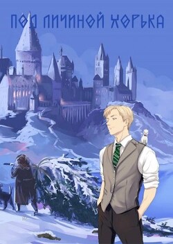 Под личиной хорька (СИ) - Бритва Антон "AC_Britva"