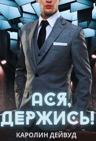 Ася, держись! (СИ) - Дейвуд Каролин