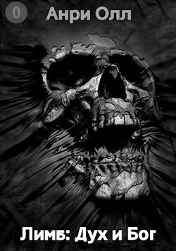Дух и Бог (СИ) - Олл Анри