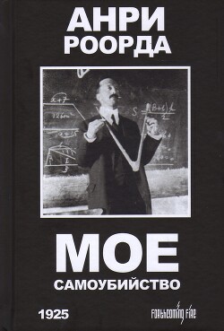 Мое самоубийство - Роорда Анри