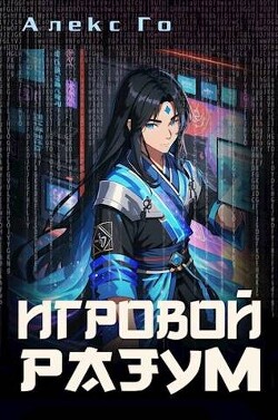 Игровой разум (СИ) - Го Алекс