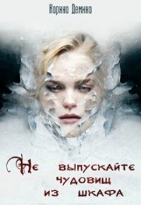 Не выпускайте чудовищ из шкафа (СИ) - Демина Карина