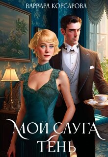 Мой слуга Тень (СИ) - Корсарова Варвара