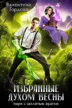 Избранные духом Весны. Пари с заклятым врагом (СИ) - Гордова Валентина