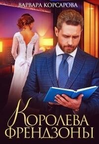 Королева френдзоны (СИ) - Корсарова Варвара