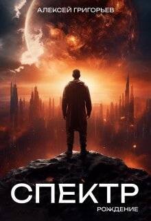 Рождение (СИ) - Григорьев Алексей