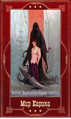 "Мир Карика" компиляция. Книги 1-19 (СИ) - Емельянов Антон Дмитриевич