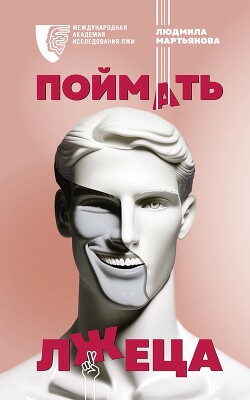 Поймать лжеца - Мартьянова Людмила Михайловна