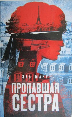 Пропавшая сестра - Марр Эль