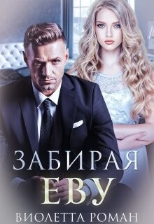 Забирая Еву (СИ) - Роман Виолетта