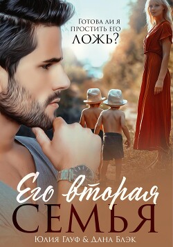Его вторая семья (СИ) - Гауф Юлия