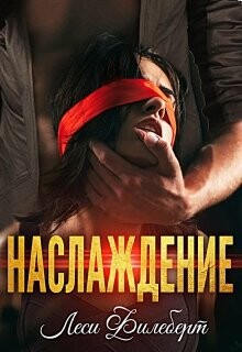 Наслаждение (СИ) - Филеберт Леси