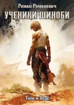 Ученики Шиноби. Тим и Верс (СИ) - Романович Роман