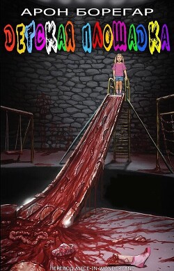 Детская площадка (ЛП) - Борегар Арон