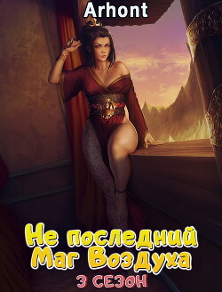 Не последний Маг Воздуха 3 (СИ) - "Arhont_"