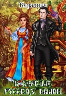 В зеркале русских былин (СИ) - "Каралина"