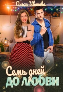 Семь дней до любви (СИ) - Иванова Ольга Дмитриевна