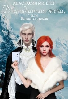 Двенадцатая жена, или Выжить после... (СИ) - Миллюр Анастасия
