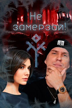 Не замерзай! (СИ) - "Isabel_Villiers"