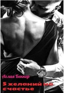 Пять желаний для счастья (СИ) - Беккер Аглая