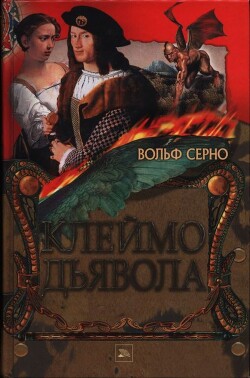 Клеймо дьявола - Серно Вольф