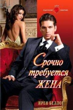 Ирен Беллоу - Срочно требуется жена