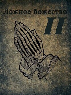 Ложное божество 2 (СИ) - "rassvet"