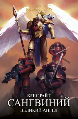 Сангвиний. Великий ангел (ЛП) - Райт Крис