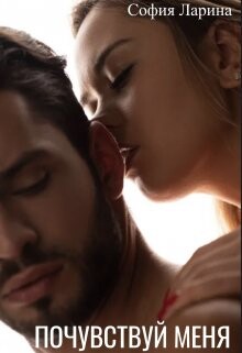 Почувствуй меня (СИ) - Ларина София Александровна