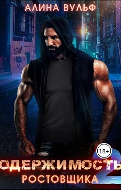 Одержимость Ростовщика 2 (СИ) - Вульф Алина