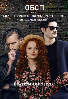 Отдел по борьбе со сверхъестественными преступлениями (СИ) - Козина Екатерина Витальевна