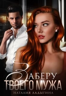 Заберу твоего мужа (СИ) - Ладыгина Наталия