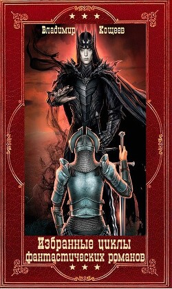 Избранные циклы фантастических романов. Компиляция. Книги 1-21 (СИ) - Кощеев Владимир