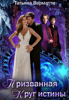 Призванная. Круг истины (СИ) - Барматти Татьяна