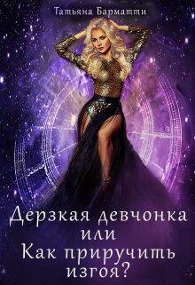 Дерзкая девчонка или Как приручить изгоя? (СИ) - Барматти Татьяна