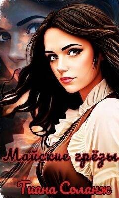 Майские грезы (СИ) - Соланж Тиана