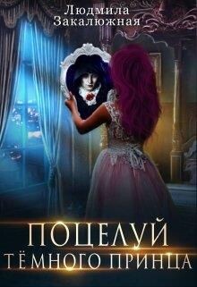 Поцелуй темного принца (СИ) - Закалюжная Людмила