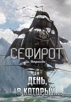 День, в который… (СИ) - Некрасова Екатерина