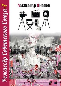 Режиссер Советского Союза 7 (СИ) - Яманов Александр
