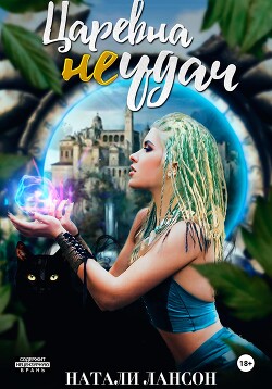 Царевна (не) удач (СИ) - Лансон Натали