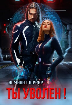 Ты уволен! (СИ) - Сапфир Ясмина