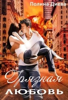 Грязная любовь (СИ) - Диева Полина