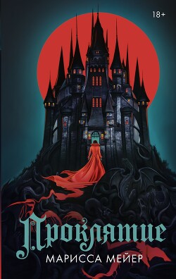 Проклятие - Мейер Марисса