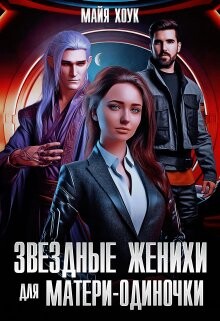 Звездные женихи для матери-одиночки (СИ) - Хоук Майя