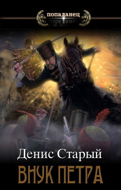 Соправитель (СИ) - Старый Денис