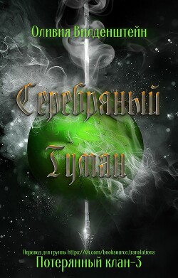 Серебряный туман (ЛП) - Вильденштейн Оливия