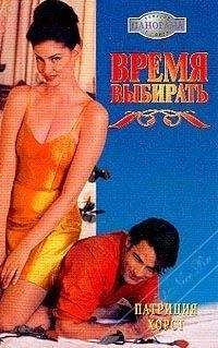 Патриция Хорст - Время выбирать