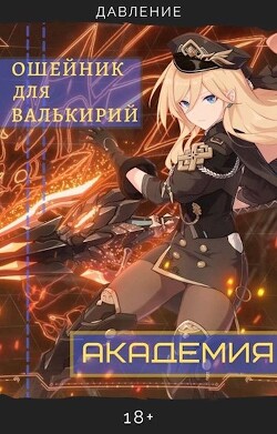 Ошейник для валькирий: Академия (СИ) - "Давление"